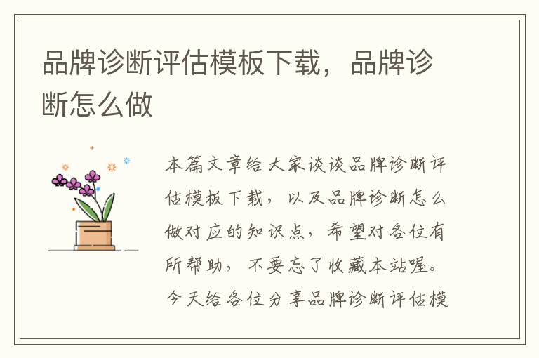 品牌诊断评估模板下载，品牌诊断怎么做