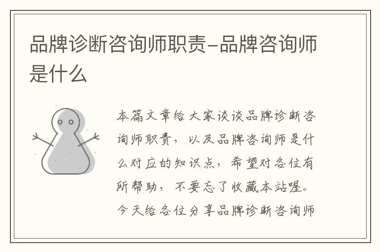 品牌诊断咨询师职责-品牌咨询师是什么