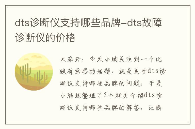 dts诊断仪支持哪些品牌-dts故障诊断仪的价格