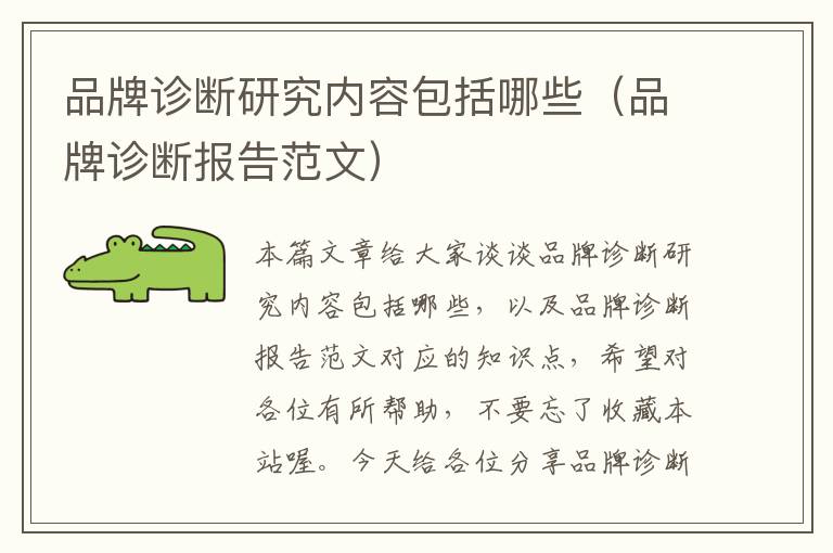 品牌诊断研究内容包括哪些（品牌诊断报告范文）