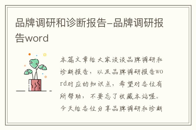 品牌调研和诊断报告-品牌调研报告word