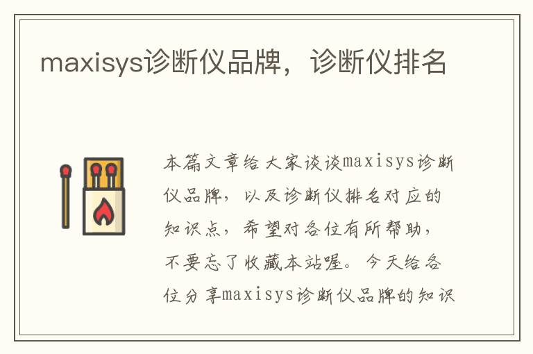 maxisys诊断仪品牌，诊断仪排名