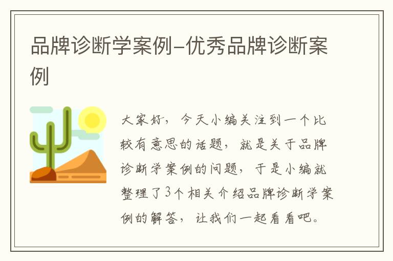 品牌诊断学案例-优秀品牌诊断案例