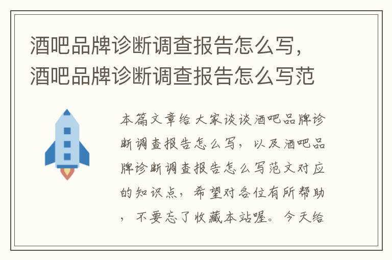 酒吧品牌诊断调查报告怎么写，酒吧品牌诊断调查报告怎么写范文