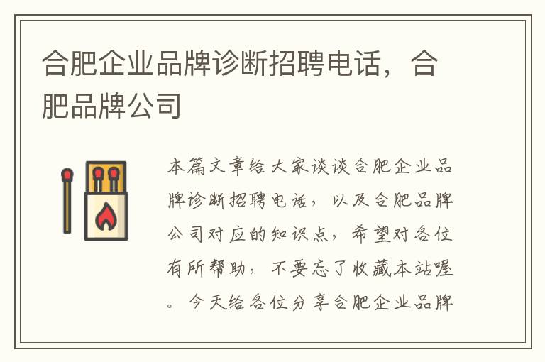 合肥企业品牌诊断招聘电话，合肥品牌公司