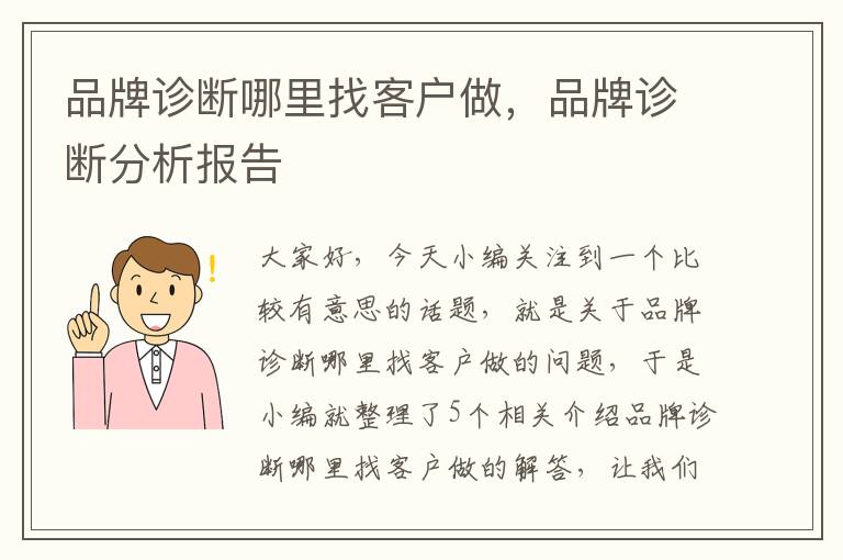 品牌诊断哪里找客户做，品牌诊断分析报告