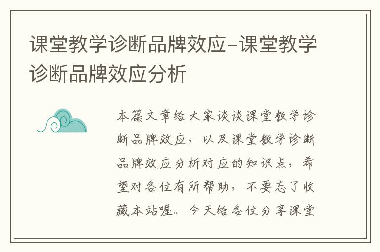 课堂教学诊断品牌效应-课堂教学诊断品牌效应分析