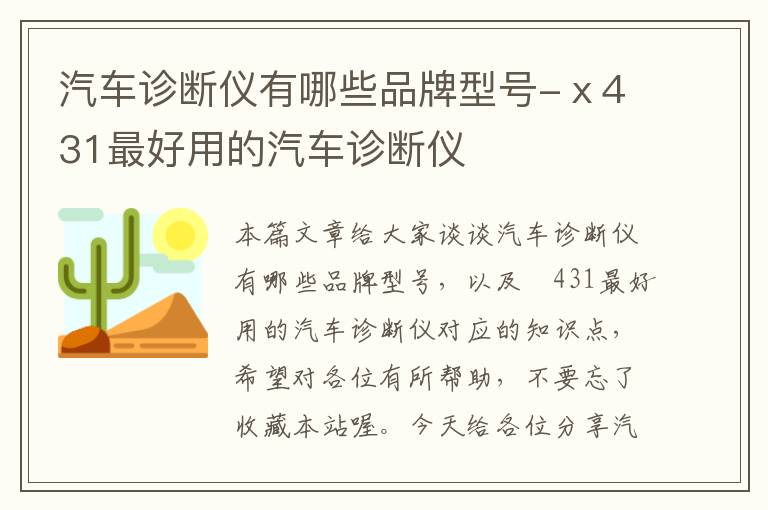 汽车诊断仪有哪些品牌型号-ⅹ431最好用的汽车诊断仪