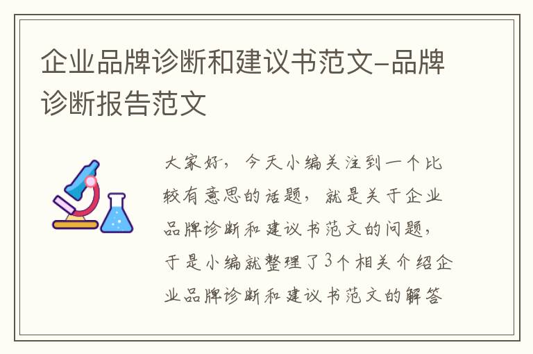 企业品牌诊断和建议书范文-品牌诊断报告范文