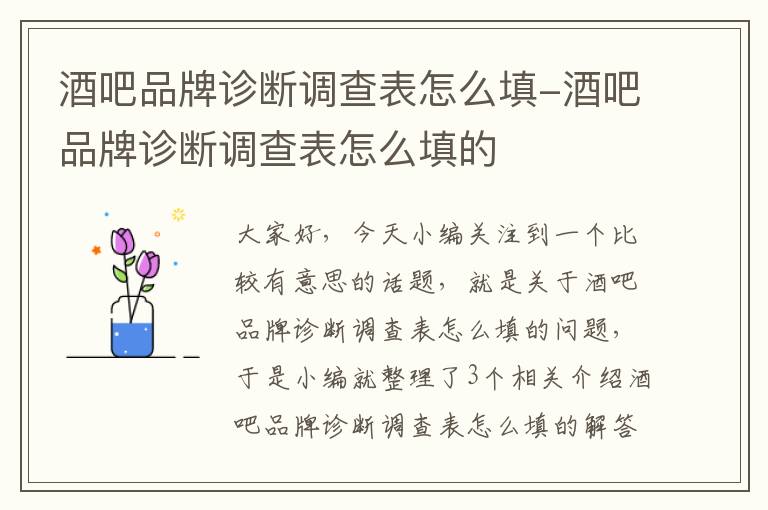 酒吧品牌诊断调查表怎么填-酒吧品牌诊断调查表怎么填的