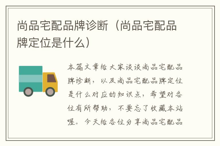 尚品宅配品牌诊断（尚品宅配品牌定位是什么）