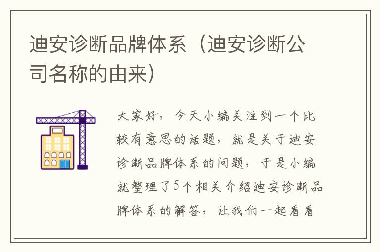 迪安诊断品牌体系（迪安诊断公司名称的由来）