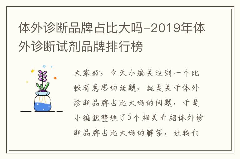 体外诊断品牌占比大吗-2019年体外诊断试剂品牌排行榜