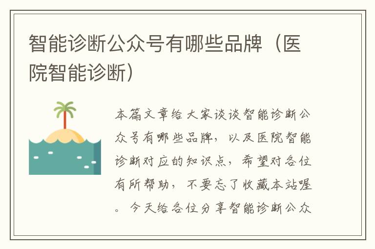 智能诊断公众号有哪些品牌（医院智能诊断）