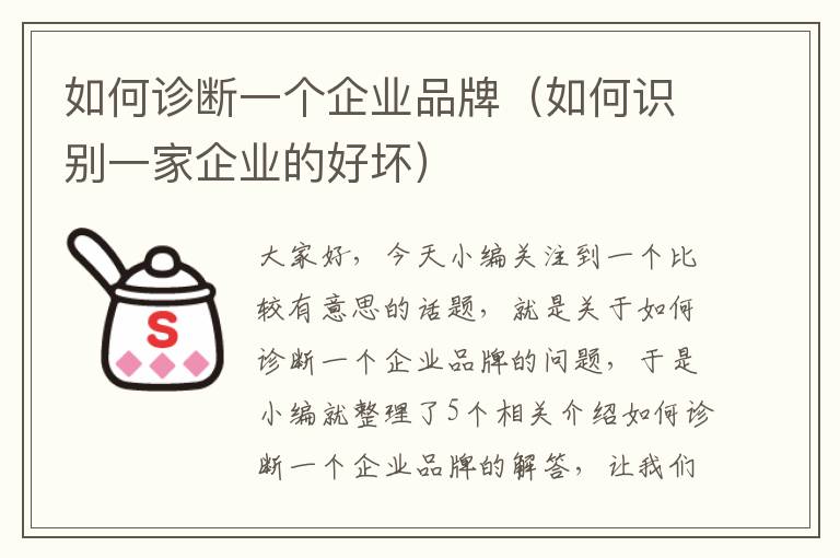 如何诊断一个企业品牌（如何识别一家企业的好坏）