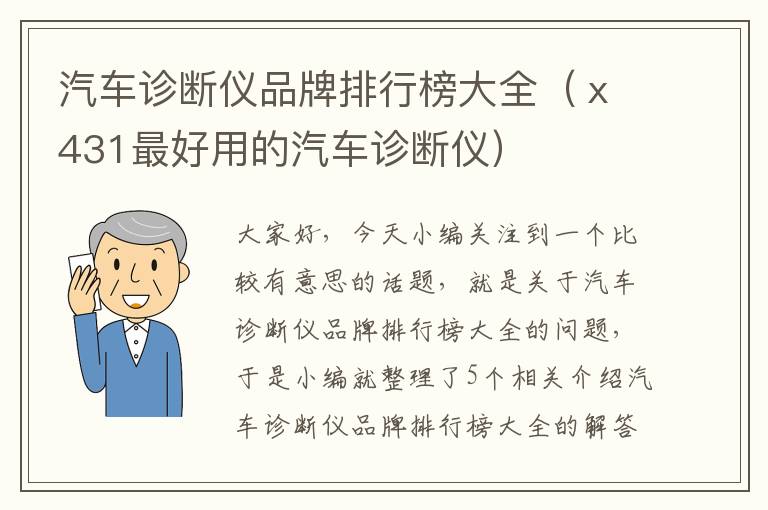 汽车诊断仪品牌排行榜大全（ⅹ431最好用的汽车诊断仪）