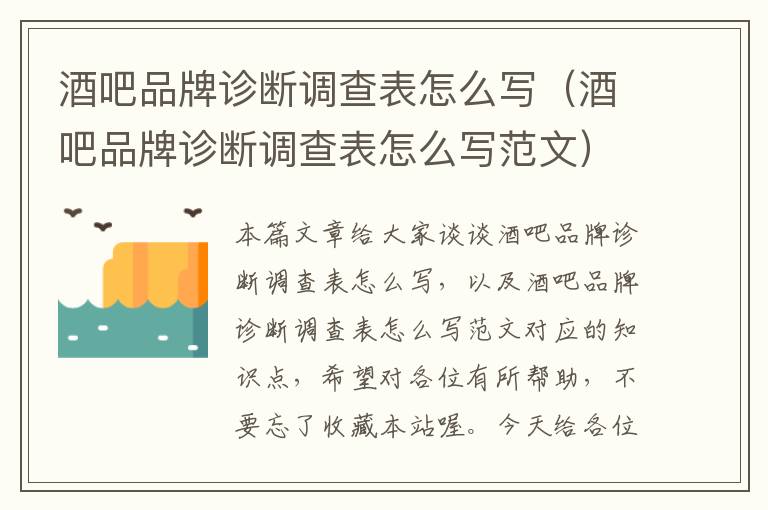 酒吧品牌诊断调查表怎么写（酒吧品牌诊断调查表怎么写范文）