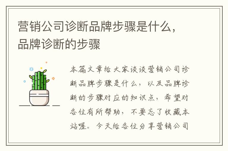 营销公司诊断品牌步骤是什么，品牌诊断的步骤