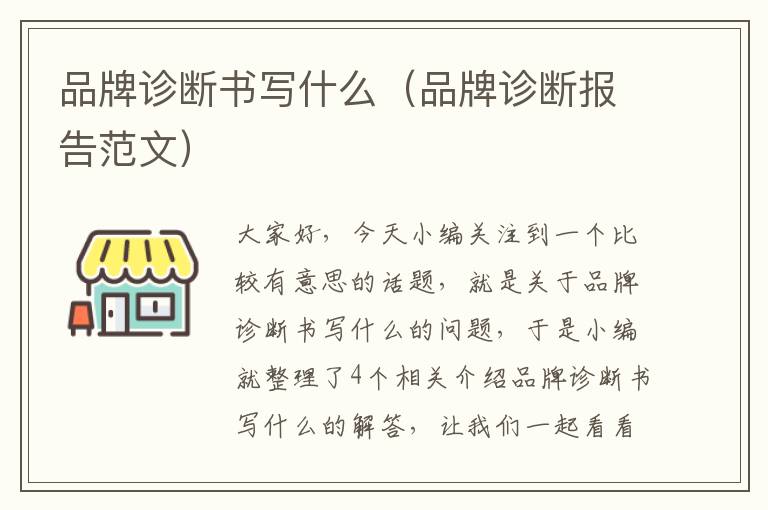 品牌诊断书写什么（品牌诊断报告范文）