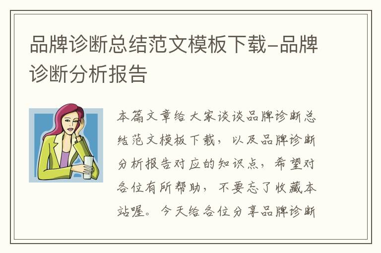 品牌诊断总结范文模板下载-品牌诊断分析报告