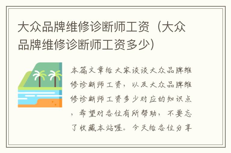 大众品牌维修诊断师工资（大众品牌维修诊断师工资多少）