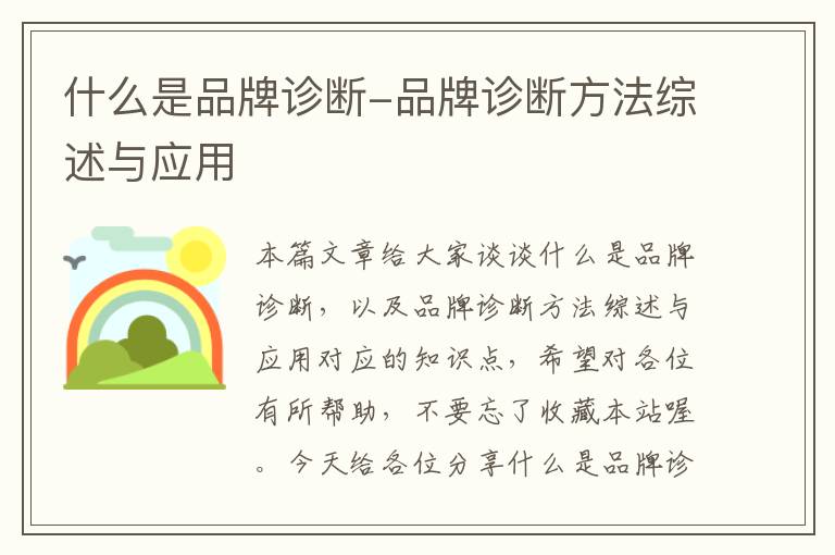 什么是品牌诊断-品牌诊断方法综述与应用