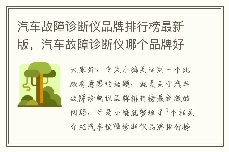 汽车故障诊断仪品牌排行榜最新版，汽车故障诊断仪哪个品牌好