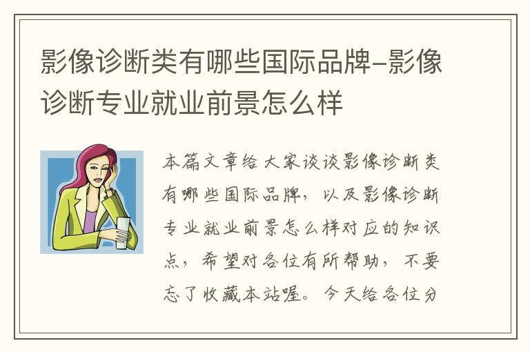 影像诊断类有哪些国际品牌-影像诊断专业就业前景怎么样