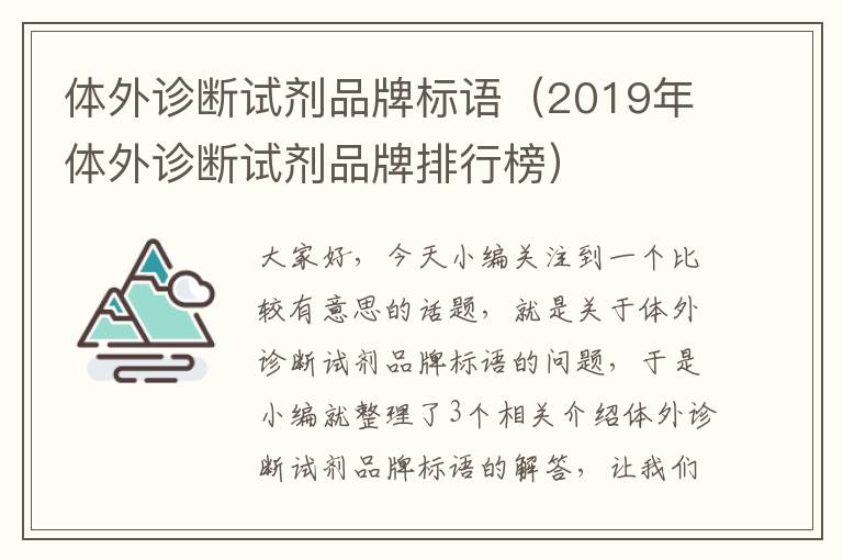 体外诊断试剂品牌标语（2019年体外诊断试剂品牌排行榜）