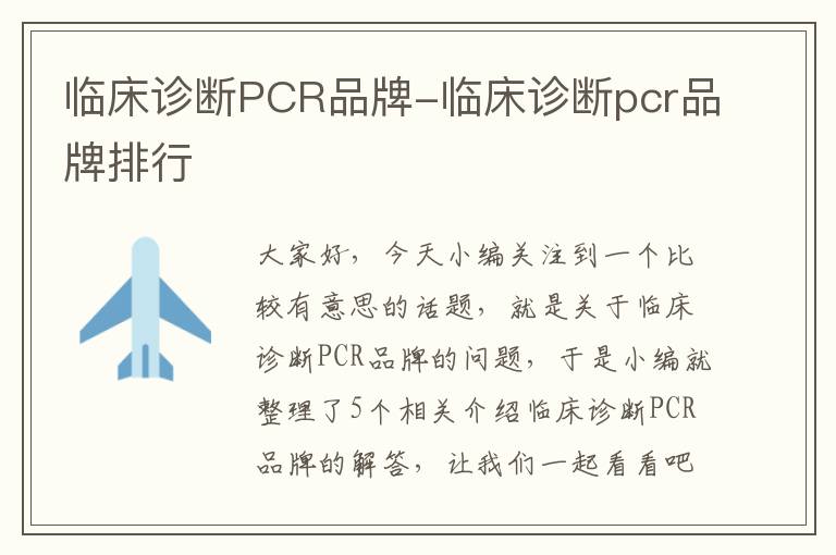 临床诊断PCR品牌-临床诊断pcr品牌排行