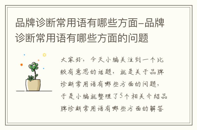 品牌诊断常用语有哪些方面-品牌诊断常用语有哪些方面的问题