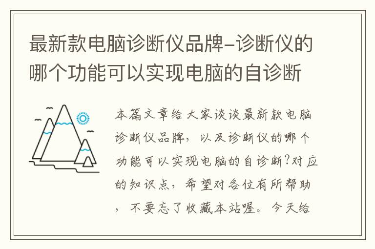 最新款电脑诊断仪品牌-诊断仪的哪个功能可以实现电脑的自诊断?