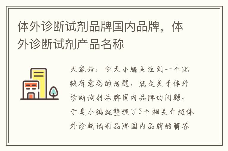 体外诊断试剂品牌国内品牌，体外诊断试剂产品名称