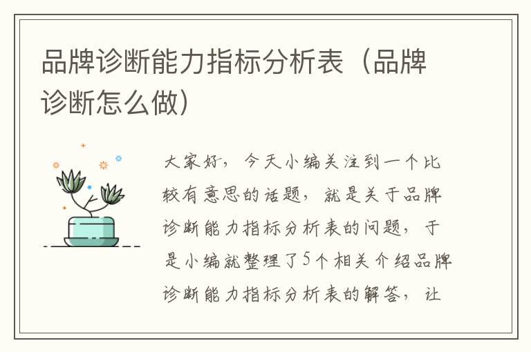 品牌诊断能力指标分析表（品牌诊断怎么做）