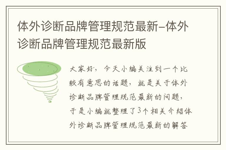 体外诊断品牌管理规范最新-体外诊断品牌管理规范最新版