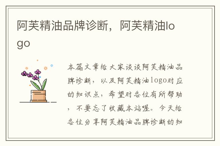 阿芙精油品牌诊断，阿芙精油logo