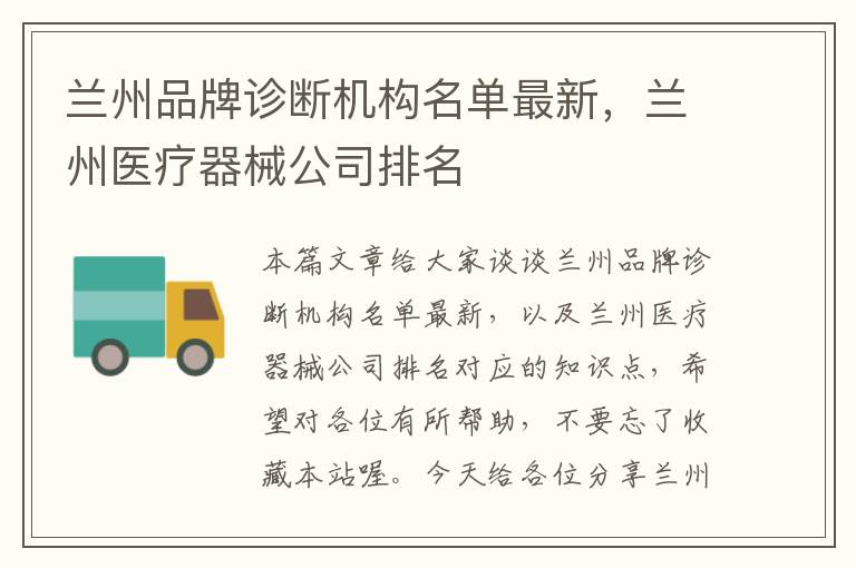 兰州品牌诊断机构名单最新，兰州医疗器械公司排名