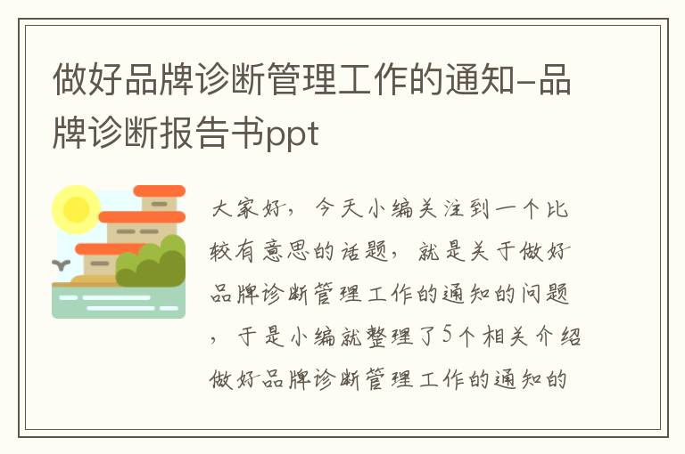 做好品牌诊断管理工作的通知-品牌诊断报告书ppt