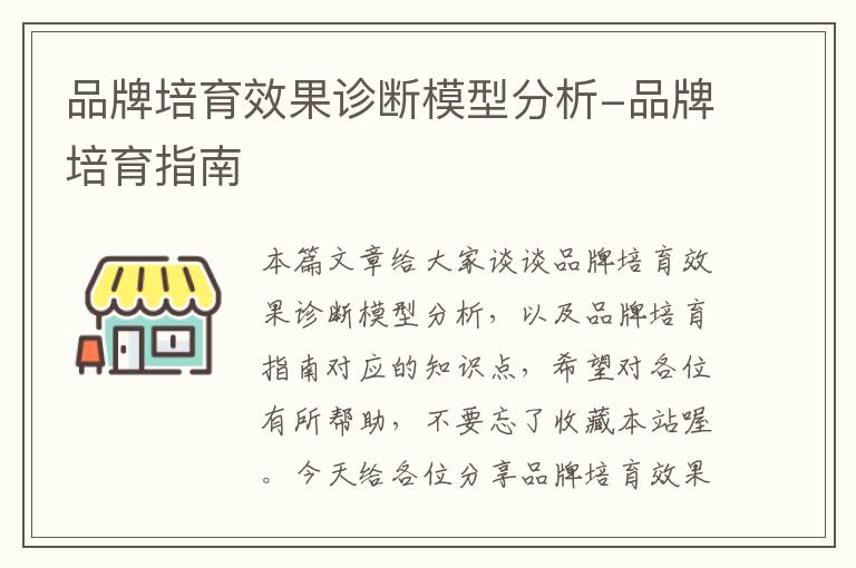 品牌培育效果诊断模型分析-品牌培育指南