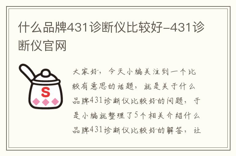 什么品牌431诊断仪比较好-431诊断仪官网