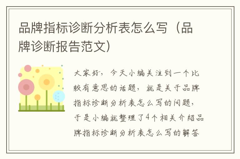 品牌指标诊断分析表怎么写（品牌诊断报告范文）