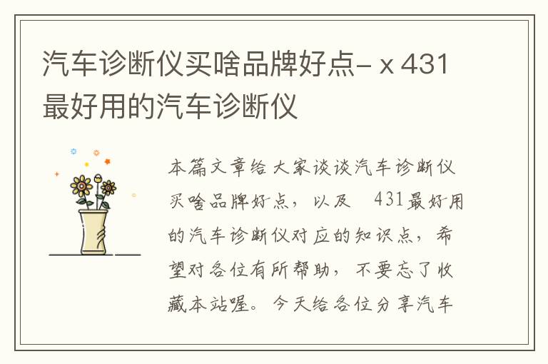 汽车诊断仪买啥品牌好点-ⅹ431最好用的汽车诊断仪