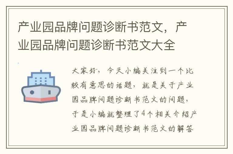 产业园品牌问题诊断书范文，产业园品牌问题诊断书范文大全