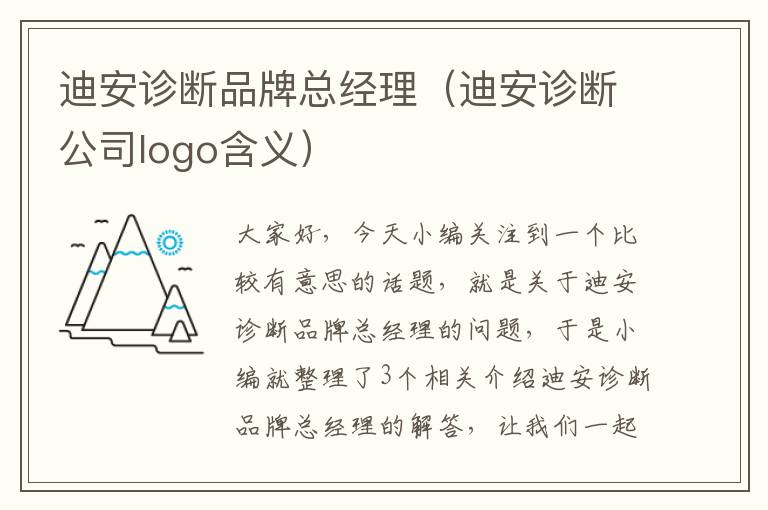 迪安诊断品牌总经理（迪安诊断公司logo含义）