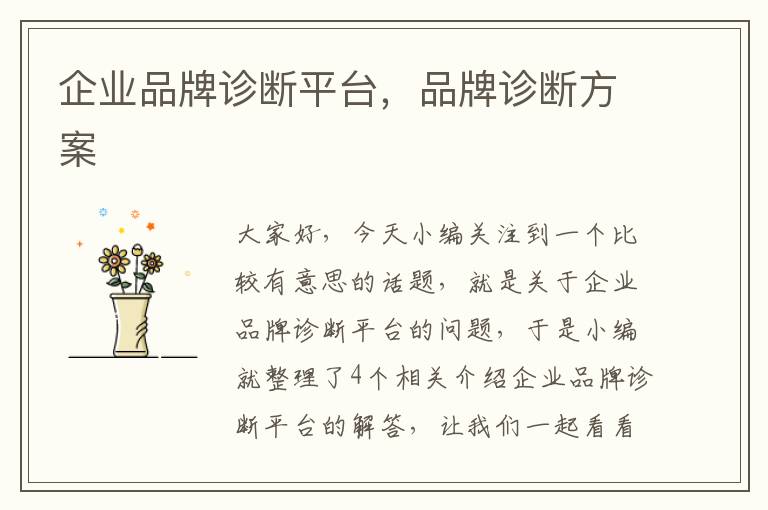 企业品牌诊断平台，品牌诊断方案