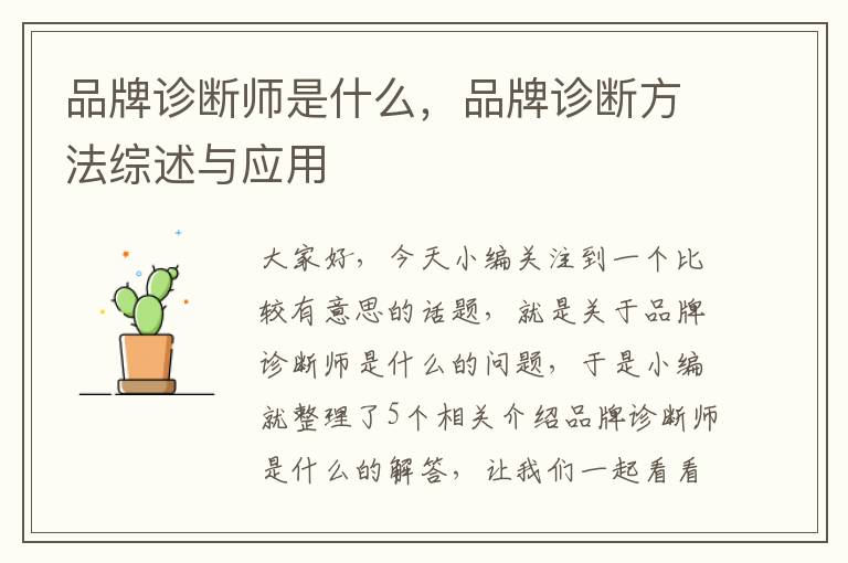 品牌诊断师是什么，品牌诊断方法综述与应用