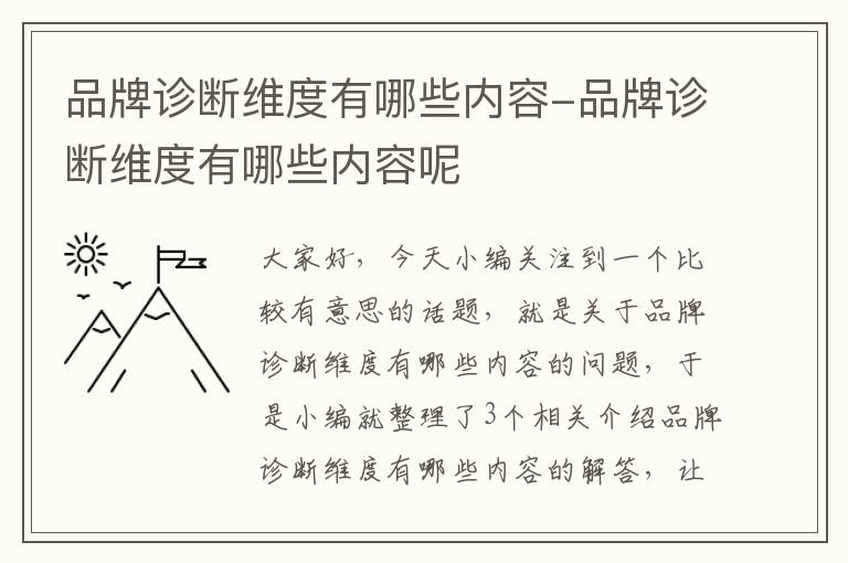 品牌诊断维度有哪些内容-品牌诊断维度有哪些内容呢