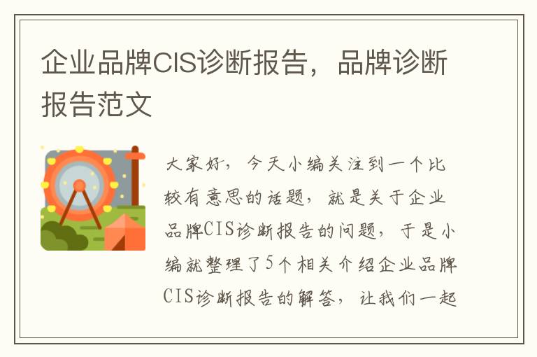 企业品牌CIS诊断报告，品牌诊断报告范文