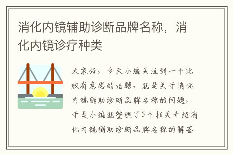 消化内镜辅助诊断品牌名称，消化内镜诊疗种类