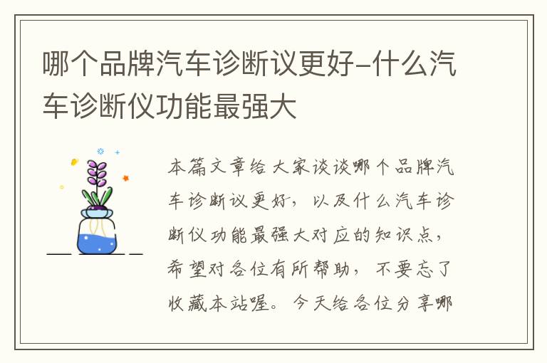 哪个品牌汽车诊断议更好-什么汽车诊断仪功能最强大